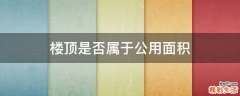 楼顶是否属于公用面积