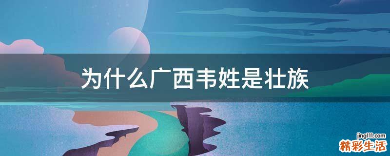 为什么广西韦姓是壮族