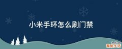 小米手环怎么刷门禁