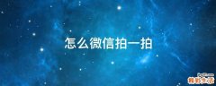 怎么微信拍一拍