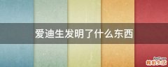 爱迪生发明了什么东西