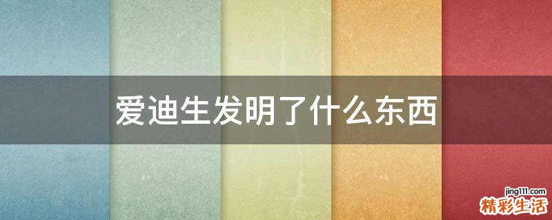 爱迪生发明了什么东西