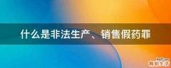 什么是非法生产、销售假药罪