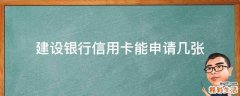 建设银行信用卡能申请几张
