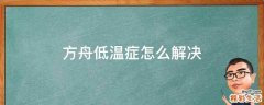 方舟低温症怎么解决