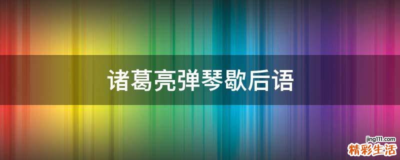 诸葛亮弹琴歇后语