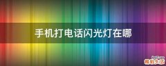 手机打电话闪光灯在哪