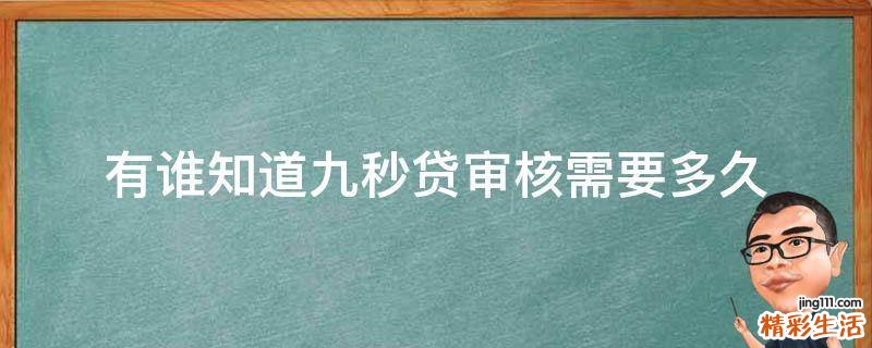 有谁知道九秒贷审核需要多久