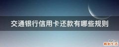 交通银行信用卡还款有哪些规则
