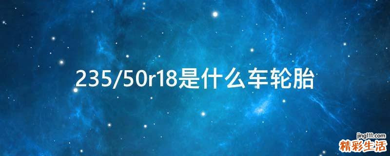 235/50r18是什么车轮胎