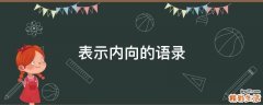 表示内向的语录