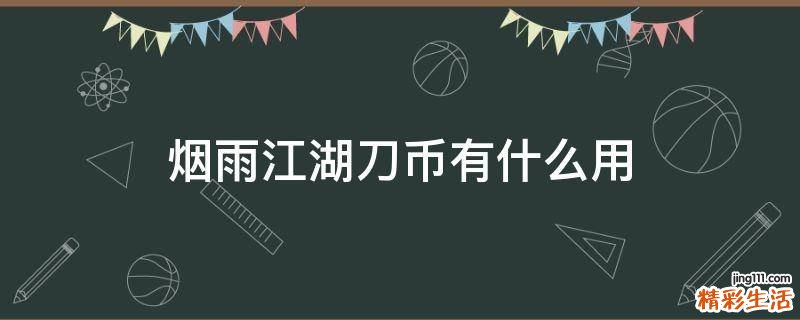 烟雨江湖刀币有什么用