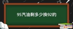 95汽油剩多少换92的