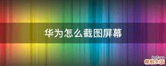 华为怎么截图屏幕