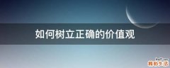 如何树立正确的价值观