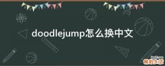 doodlejump怎么换中文