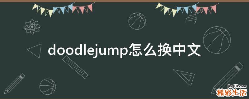 doodlejump怎么换中文
