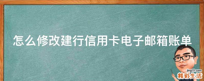 怎么修改建行信用卡电子邮箱账单