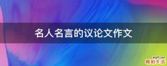 名人名言的议论文作文