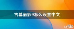 古墓丽影9怎么设置中文