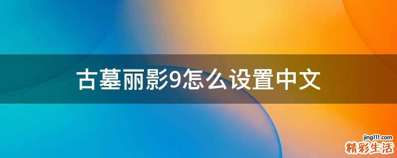古墓丽影9怎么设置中文