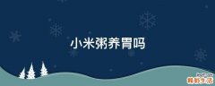小米粥养胃吗
