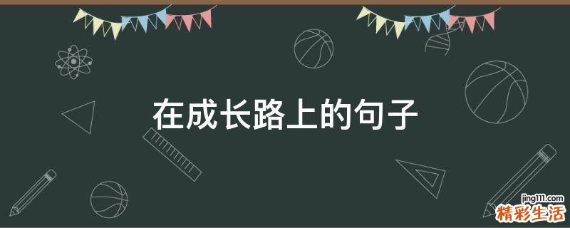在成长路上的句子