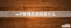 wiff管理员密码是什么