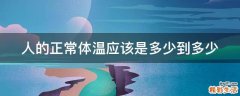 人的正常体温应该是多少到多少