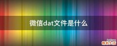 微信dat文件是什么