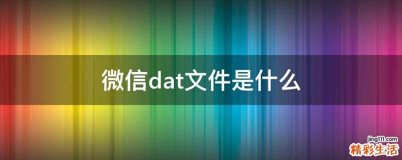 微信dat文件是什么