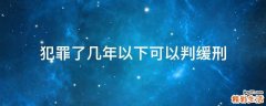 犯罪了几年以下可以判缓刑