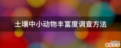 土壤中小动物丰富度调查方法
