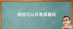 微信可以共享屏幕吗