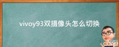 vivoy93双摄像头怎么切换