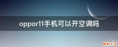 oppor11手机可以开空调吗