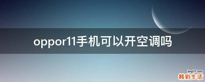 oppor11手机可以开空调吗