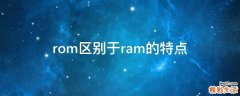 rom区别于ram的特点