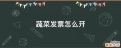 蔬菜发票怎么开