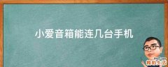 小爱音箱能连几台手机