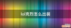 lol克烈怎么出装