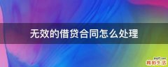 无效的借贷合同怎么处理