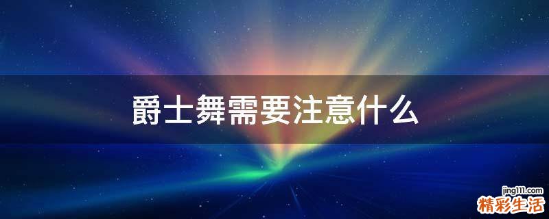 爵士舞需要注意什么