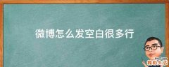 微博怎么发空白很多行