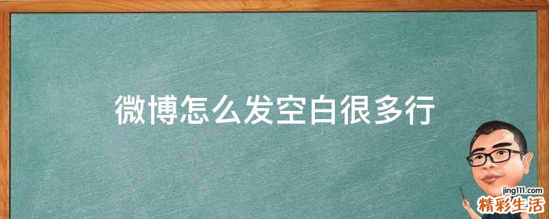 微博怎么发空白很多行