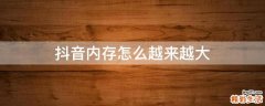 抖音内存怎么越来越大