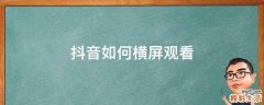 抖音如何横屏观看