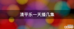 清平乐一天播几集