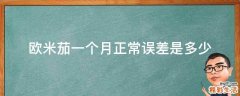 欧米茄一个月正常误差是多少