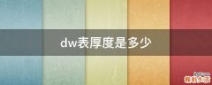 dw表厚度是多少